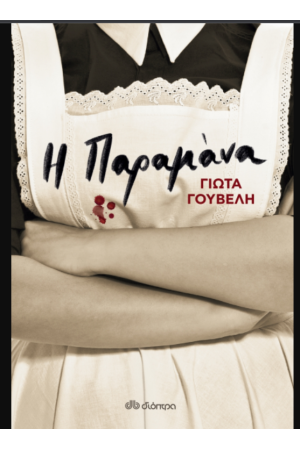 Η ΠΑΡΑΜΑΝΑ Η ΠΑΡΑΜΑΝΑ