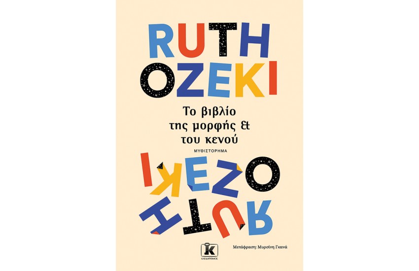 ΤΟ ΒΙΒΛΙΟ ΤΗΣ ΜΟΡΦΗΣ ΚΑΙ ΤΟΥ ΚΕΝΟΥ