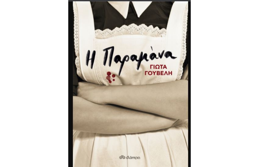 Η ΠΑΡΑΜΑΝΑ