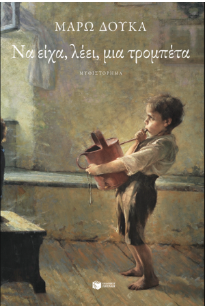 ΝΑ ΕΙΧΑ ΛΕΕΙ, ΜΙΑ ΤΡΟΜΠΕΤΑ ΝΑ ΕΙΧΑ ΛΕΕΙ, ΜΙΑ ΤΡΟΜΠΕΤΑ