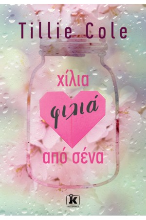 ΧΙΛΙΑ ΦΙΛΙΑ ΑΠΟ ΣΕΝΑ