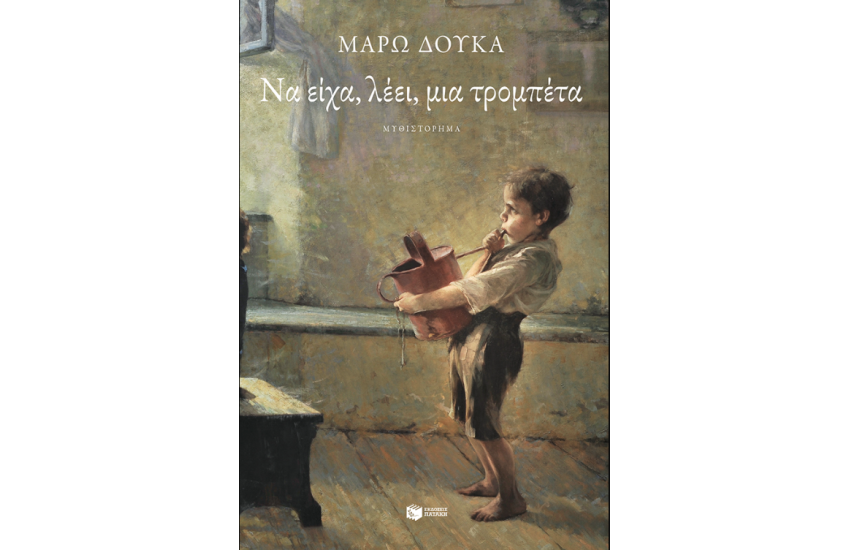 ΝΑ ΕΙΧΑ ΛΕΕΙ, ΜΙΑ ΤΡΟΜΠΕΤΑ