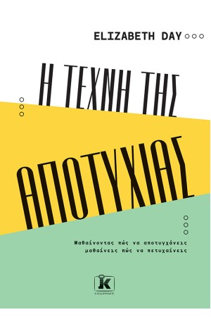Η ΤΕΧΝΗ ΤΗΣ ΑΠΟΤΥΧΙΑΣ