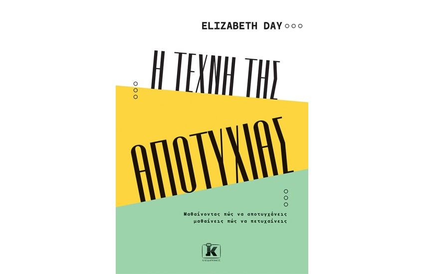 Η ΤΕΧΝΗ ΤΗΣ ΑΠΟΤΥΧΙΑΣ