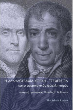 Η ΑΛΛΗΛΟΓΡΑΦΙΑ ΚΟΡΑΗ - ΤΖΕΦΕΡΣΟΝ ΚΑΙ Ο ΑΜΕΡΙΚΑΝΙΚΟΣ ΦΙΛΕΛΛΗΝΙΣΜΟΣ