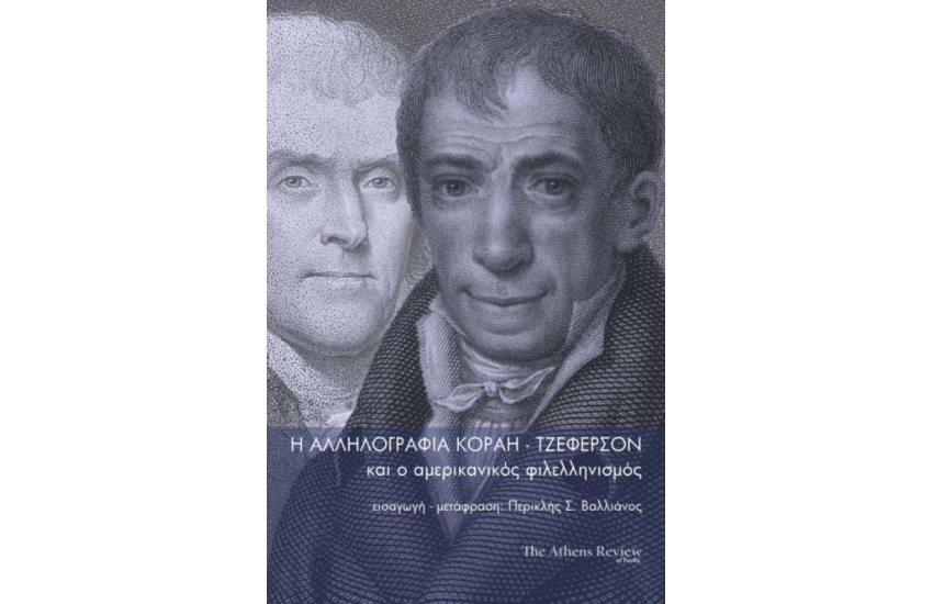 Η ΑΛΛΗΛΟΓΡΑΦΙΑ ΚΟΡΑΗ - ΤΖΕΦΕΡΣΟΝ ΚΑΙ Ο ΑΜΕΡΙΚΑΝΙΚΟΣ ΦΙΛΕΛΛΗΝΙΣΜΟΣ