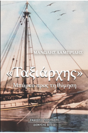 ΤΑΞΙΑΡΧΗΣ