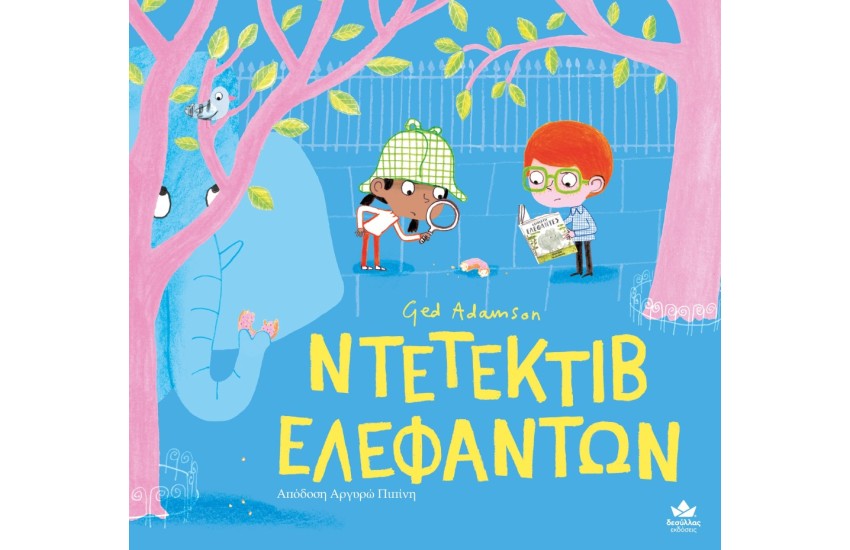 ΝΤΕΤΕΚΤΙΒ ΕΛΕΦΑΝΤΩΝ