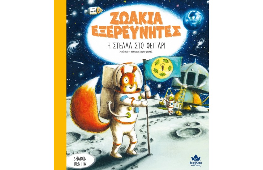 ΖΩΑΚΙΑ ΕΞΕΡΕΥΝΗΤΕΣ: Η ΣΤΕΛΛΑ ΣΤΟ ΦΕΓΓΑΡΙ