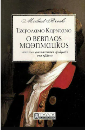 ΤΖΕΡΟΛΑΜΟ ΚΑΡΝΤΑΝΟ - Ο ΒΕΒΗΛΟΣ ΜΑΘΗΜΑΤΙΚΟΣ