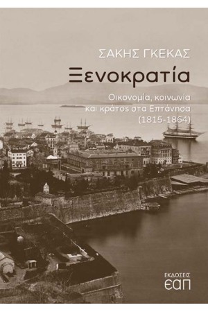 ΞΕΝΟΚΡΑΤΙΑ: ΟΙΚΟΝΟΜΙΑ, ΚΟΙΝΩΝΙΑ ΚΑΙ ΚΡΑΤΟΣ ΣΤΑ ΕΠΤΑΝΗΣΑ (1815-1864)