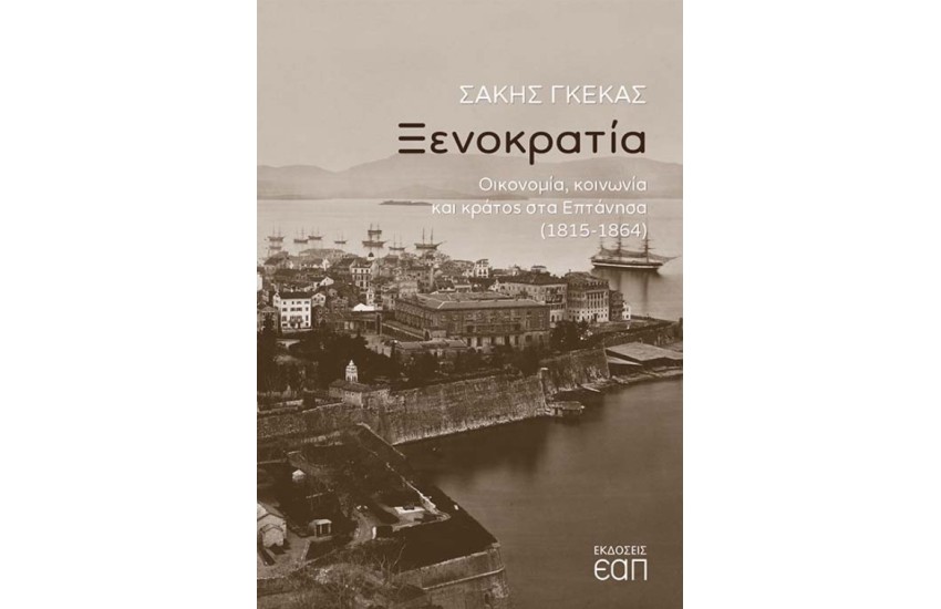 ΞΕΝΟΚΡΑΤΙΑ: ΟΙΚΟΝΟΜΙΑ, ΚΟΙΝΩΝΙΑ ΚΑΙ ΚΡΑΤΟΣ ΣΤΑ ΕΠΤΑΝΗΣΑ (1815-1864)