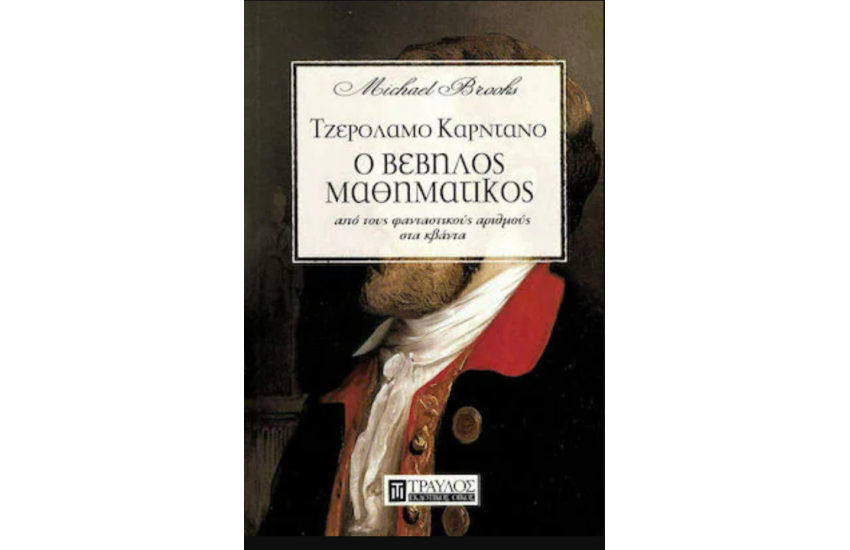 ΤΖΕΡΟΛΑΜΟ ΚΑΡΝΤΑΝΟ - Ο ΒΕΒΗΛΟΣ ΜΑΘΗΜΑΤΙΚΟΣ