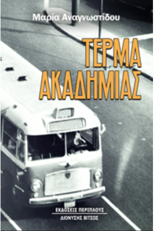 ΤΕΡΜΑ ΑΚΑΔΗΜΙΑΣ