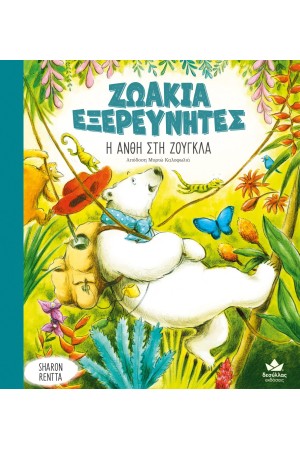 ΖΩΑΚΙΑ ΕΞΕΡΕΥΝΗΤΕΣ: Η ΑΝΘΗ ΣΤΗ ΖΟΥΓΚΛΑ