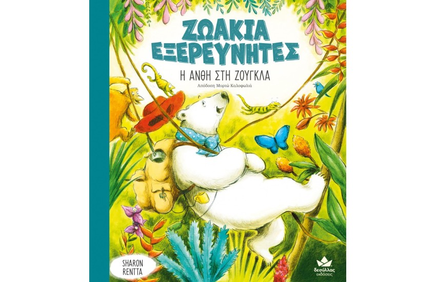 ΖΩΑΚΙΑ ΕΞΕΡΕΥΝΗΤΕΣ: Η ΑΝΘΗ ΣΤΗ ΖΟΥΓΚΛΑ
