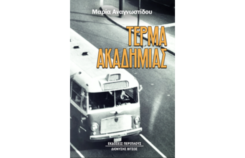 ΤΕΡΜΑ ΑΚΑΔΗΜΙΑΣ