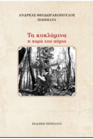 ΤΑ ΚΥΚΛΑΜΙΝΑ