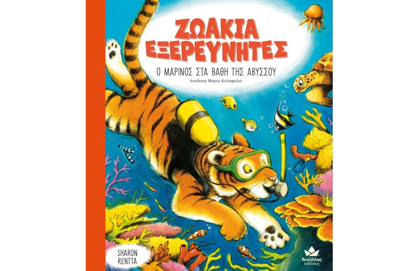 ΖΩΑΚΙΑ ΕΞΕΡΕΥΝΗΤΕΣ: Ο ΜΑΡΙΝΟΣ ΣΤΑ ΒΑΘΗ ΤΗΣ ΑΒΥΣΣΟΥ
