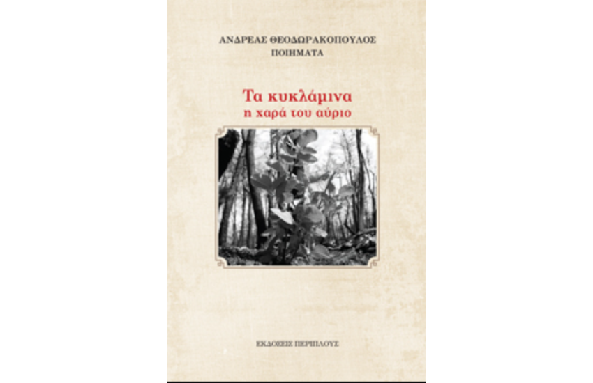 ΤΑ ΚΥΚΛΑΜΙΝΑ