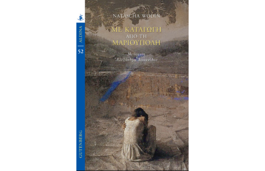 ΜΕ ΚΑΤΑΓΩΓΗ ΑΠΟ ΤΗ ΜΑΡΙΟΥΠΟΛΗ