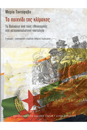 ΤΟ ΠΑΙΧΝΙΔΙ ΤΗΣ ΚΛΙΜΑΚΑΣ