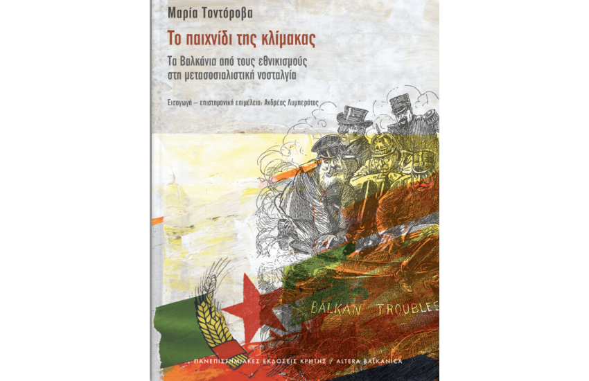 ΤΟ ΠΑΙΧΝΙΔΙ ΤΗΣ ΚΛΙΜΑΚΑΣ