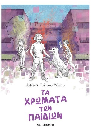 ΤΑ ΧΡΩΜΑΤΑ ΤΩΝ ΠΑΙΔΙΩΝ