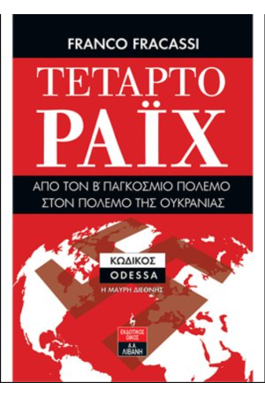 ΤΕΤΑΡΤΟ ΡΑΙΧ