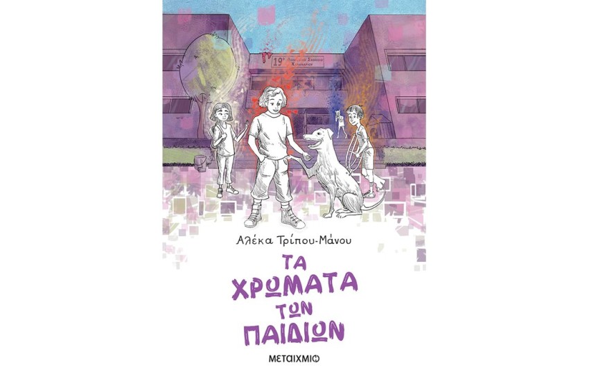 ΤΑ ΧΡΩΜΑΤΑ ΤΩΝ ΠΑΙΔΙΩΝ