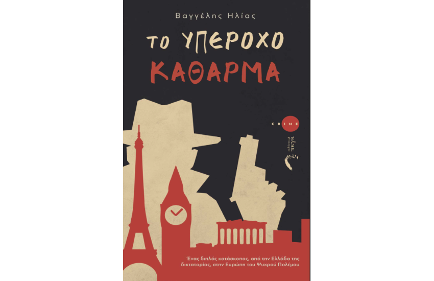 ΤΟ ΥΠΕΡΟΧΟ ΚΑΘΑΡΜΑ