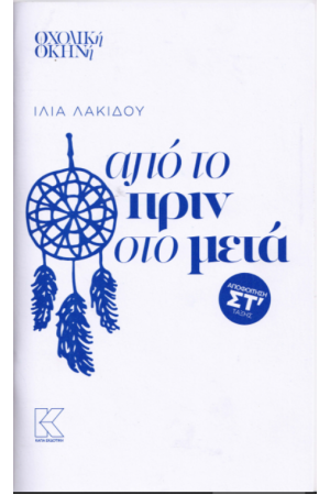 ΑΠΟ ΤΟ ΠΡΙΝ ΣΤΟ ΜΕΤΑ