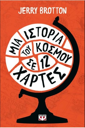 ΜΙΑ ΙΣΤΟΡΙΑ ΤΟΥ ΚΟΣΜΟΥ ΣΕ 12 ΧΑΡΤΕΣ