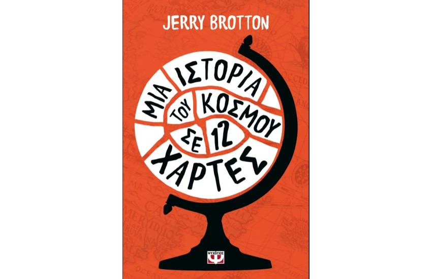 ΜΙΑ ΙΣΤΟΡΙΑ ΤΟΥ ΚΟΣΜΟΥ ΣΕ 12 ΧΑΡΤΕΣ