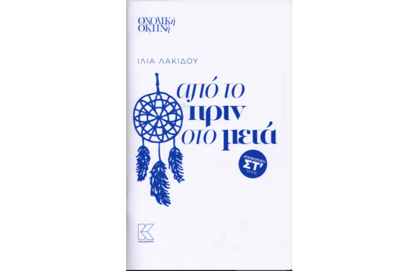 ΑΠΟ ΤΟ ΠΡΙΝ ΣΤΟ ΜΕΤΑ