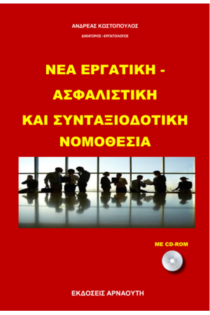 Η ΝΕΑ ΕΡΓΑΤΙΚΗ- ΑΣΦΑΛΙΣΤΙΚΗ ΚΑΙ ΣΥΝΤΑΞΙΟΔΟΤΙΚΗ ΝΟΜΟΘΕΣΙΑ 2022