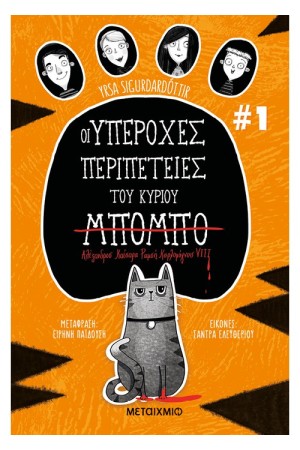 ΟΙ ΥΠΕΡΟΧΕΣ ΠΕΡΙΠΕΤΕΙΕΣ ΤΟΥ ΚΥΡΙΟΥ ΜΠΟΜΠΟ