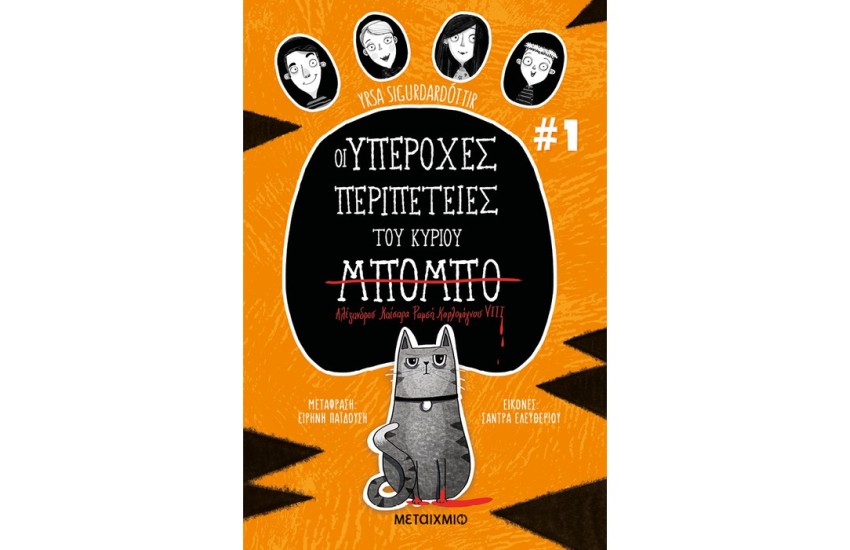ΟΙ ΥΠΕΡΟΧΕΣ ΠΕΡΙΠΕΤΕΙΕΣ ΤΟΥ ΚΥΡΙΟΥ ΜΠΟΜΠΟ