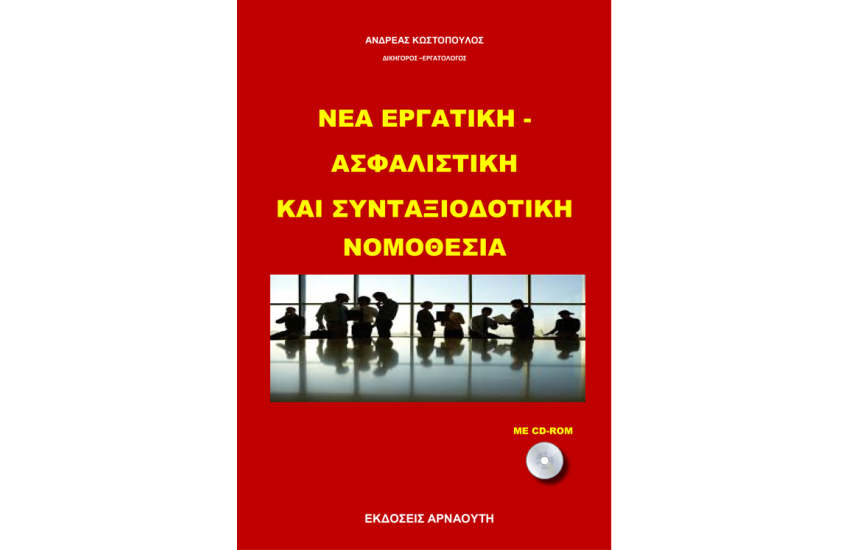 Η ΝΕΑ ΕΡΓΑΤΙΚΗ- ΑΣΦΑΛΙΣΤΙΚΗ ΚΑΙ ΣΥΝΤΑΞΙΟΔΟΤΙΚΗ ΝΟΜΟΘΕΣΙΑ 2022