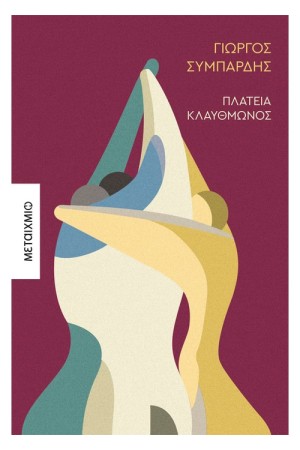 ΠΛΑΤΕΙΑ ΚΛΑΥΘΜΩΝΟΣ