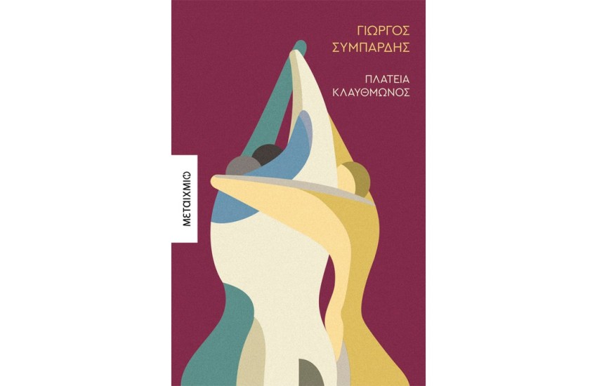 ΠΛΑΤΕΙΑ ΚΛΑΥΘΜΩΝΟΣ