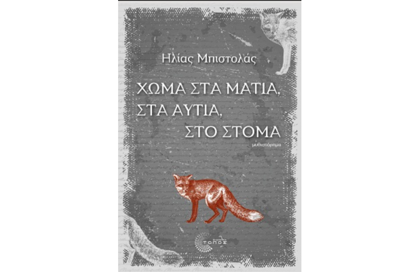 ΧΩΜΑ ΣΤΑ ΜΑΤΙΑ, ΣΤΑ ΑΥΤΙΑ, ΣΤΟ ΣΤΟΜΑ