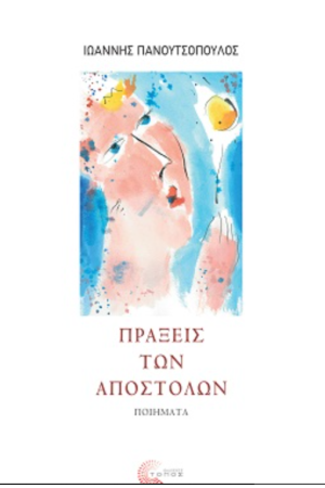 ΠΡΑΞΕΙΣ ΤΩΝ ΑΠΟΣΤΟΛΩΝ ΠΡΑΞΕΙΣ ΤΩΝ ΑΠΟΣΤΟΛΩΝ