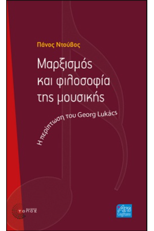 ΜΑΡΞΙΣΜΟΣ ΚΑΙ ΦΙΛΟΣΟΦΙΑ ΤΗΣ ΜΟΥΣΙΚΗΣ