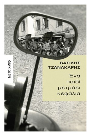 ΕΝΑ ΠΑΙΔΙ ΜΕΤΡΑΕΙ ΚΕΦΑΛΙΑ