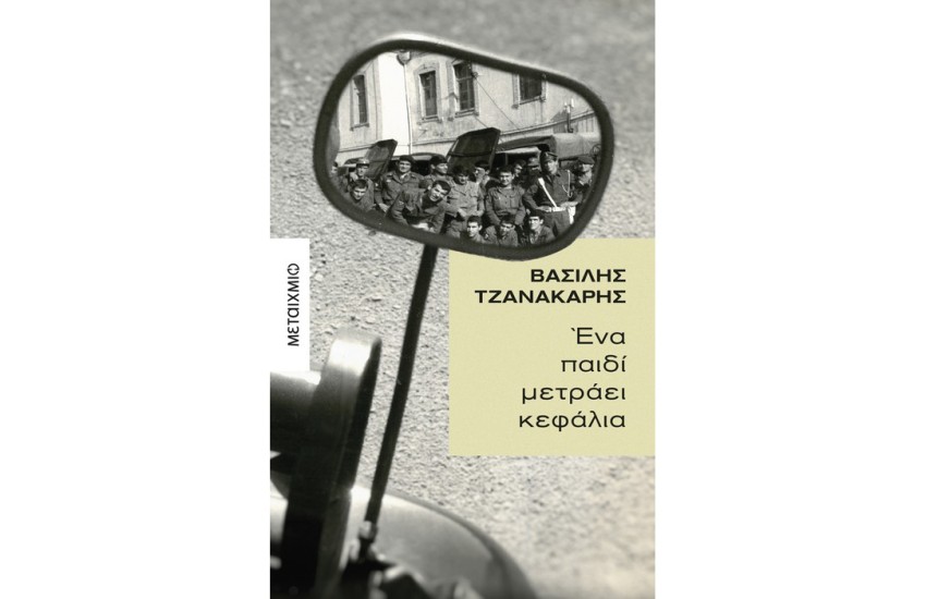 ΕΝΑ ΠΑΙΔΙ ΜΕΤΡΑΕΙ ΚΕΦΑΛΙΑ