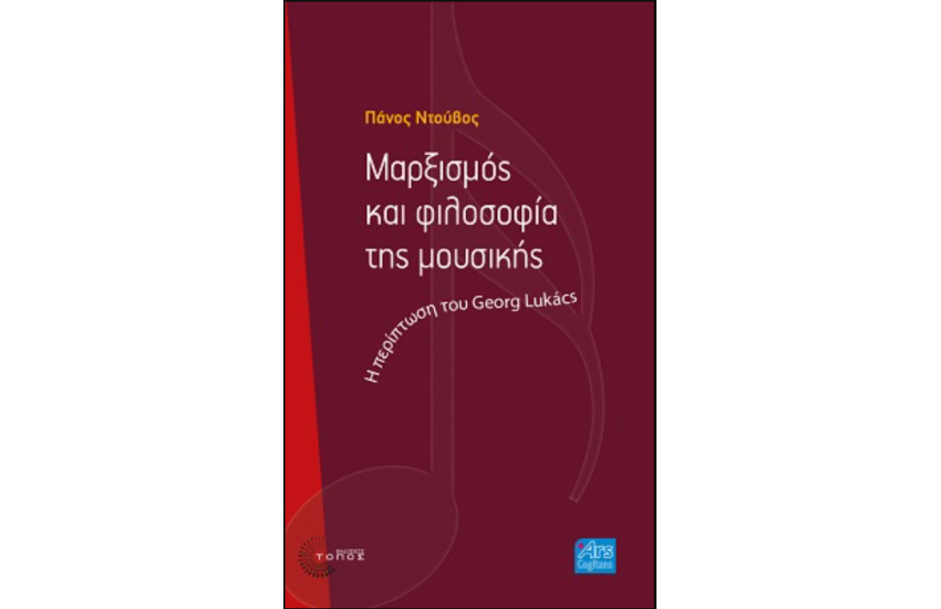 ΜΑΡΞΙΣΜΟΣ ΚΑΙ ΦΙΛΟΣΟΦΙΑ ΤΗΣ ΜΟΥΣΙΚΗΣ