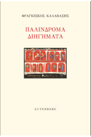 ΠΑΛΙΝΔΡΟΜΑ ΔΙΗΓΗΜΑΤΑ