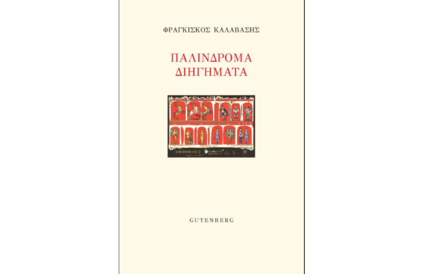 ΠΑΛΙΝΔΡΟΜΑ ΔΙΗΓΗΜΑΤΑ