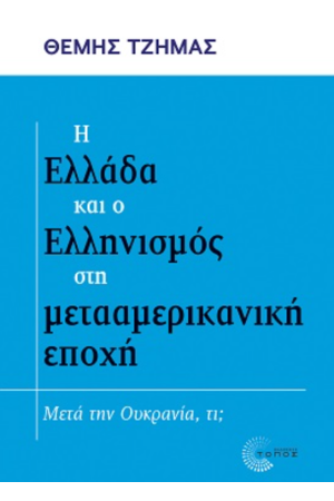 Η ΕΛΛΑΔΑ ΚΑΙ Ο ΕΛΛΗΝΙΣΜΟΣ ΣΤΗ ΜΕΤΑΑΜΕΡΙΚΑΝΙΚΗ ΕΠΟΧΗ